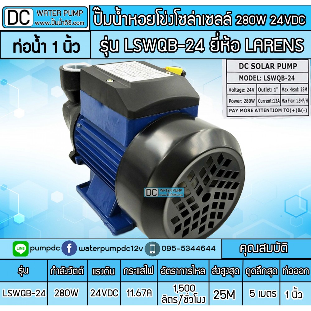 ปั้มหอยโข่งDC 280W 24V รุ่น LSWQB-24 ยี่ห้อ LARENS